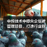 中控技术中标央企低碳管理项目,打造行业标杆方案 中控技术中标央企低碳管理项目,打造行业标杆方案