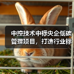 中控技术中标央企低碳管理项目,打造行业标杆方案 中控技术中标央企低碳管理项目,打造行业标杆方案