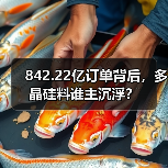 842.22亿订单背后,多晶硅料谁主沉浮? 842.22亿订单背后,多晶硅料谁主沉浮?