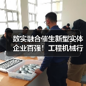 数实融合催生新型实体企业百强!工程机械行业企业排名靠前 数实融合催生新型实体企业百强!工程机械行业企业排名靠前