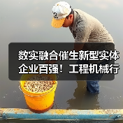 数实融合催生新型实体企业百强!工程机械行业企业排名靠前 数实融合催生新型实体企业百强!工程机械行业企业排名靠前