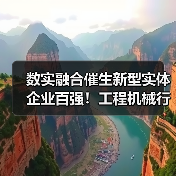数实融合催生新型实体企业百强!工程机械行业企业排名靠前 数实融合催生新型实体企业百强!工程机械行业企业排名靠前