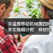 非道路移动机械国四标准实施倒计时:排放控制如何升级? 非道路移动机械国四标准实施倒计时:排放控制如何升级?