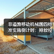 非道路移动机械国四标准实施倒计时:排放控制如何升级? 非道路移动机械国四标准实施倒计时:排放控制如何升级?