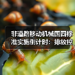 非道路移动机械国四标准实施倒计时:排放控制如何升级? 非道路移动机械国四标准实施倒计时:排放控制如何升级?