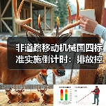 非道路移动机械国四标准实施倒计时:排放控制如何升级? 非道路移动机械国四标准实施倒计时:排放控制如何升级?