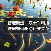 智能制造“双十”科技进展如何驱动行业变革与升级？