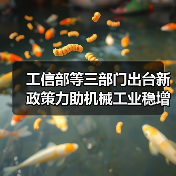 工信部等三部门出台新政策力助机械工业稳增长 工信部等三部门出台新政策力助机械工业稳增长