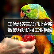 工信部等三部门出台新政策力助机械工业稳增长 工信部等三部门出台新政策力助机械工业稳增长