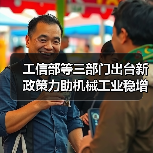 工信部等三部门出台新政策力助机械工业稳增长 工信部等三部门出台新政策力助机械工业稳增长