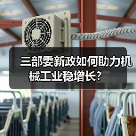三部委新政如何助力机械工业稳增长? 三部委新政如何助力机械工业稳增长?