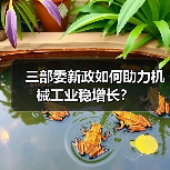 三部委新政如何助力机械工业稳增长? 三部委新政如何助力机械工业稳增长?