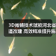 3D摊铺技术赋能河北省道改建 高效精准提升施工质量