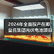 2024年全面投产在即!皇氏集团光伏电池项目新动态 2024年全面投产在即!皇氏集团光伏电池项目新动态