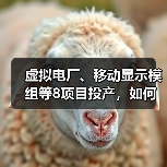 虚拟电厂、移动显示模组等8项目投产,如何引领未来能源变革? 虚拟电厂、移动显示模组等8项目投产,如何引领未来能源变革?