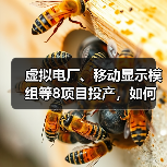 虚拟电厂、移动显示模组等8项目投产,如何引领未来能源变革? 虚拟电厂、移动显示模组等8项目投产,如何引领未来能源变革?