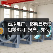 虚拟电厂、移动显示模组等8项目投产,如何引领未来能源变革? 虚拟电厂、移动显示模组等8项目投产,如何引领未来能源变革?