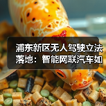 浦东新区无人驾驶立法落地:智能网联汽车如何安全上路? 浦东新区无人驾驶立法落地:智能网联汽车如何安全上路?