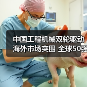 中国工程机械双轮驱动海外市场突围 全球50强榜单亮眼 中国工程机械双轮驱动海外市场突围 全球50强榜单亮眼