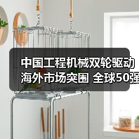 中国工程机械双轮驱动海外市场突围 全球50强榜单亮眼 中国工程机械双轮驱动海外市场突围 全球50强榜单亮眼