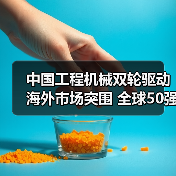 中国工程机械双轮驱动海外市场突围 全球50强榜单亮眼 中国工程机械双轮驱动海外市场突围 全球50强榜单亮眼
