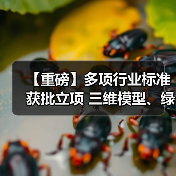 【重磅】多项行业标准获批立项 三维模型、绿色低碳包装等领域引领创新 【重磅】多项行业标准获批立项 三维模型、绿色低碳包装等领域引领创新