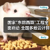 国家"东数西算"工程全面启动 全国多地云计算数据中心项目加速推进 国家"东数西算"工程全面启动 全国多地云计算数据中心项目加速推进