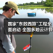 国家"东数西算"工程全面启动 全国多地云计算数据中心项目加速推进 国家"东数西算"工程全面启动 全国多地云计算数据中心项目加速推进