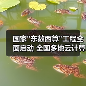 国家"东数西算"工程全面启动 全国多地云计算数据中心项目加速推进 国家"东数西算"工程全面启动 全国多地云计算数据中心项目加速推进