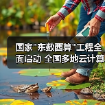 国家"东数西算"工程全面启动 全国多地云计算数据中心项目加速推进 国家"东数西算"工程全面启动 全国多地云计算数据中心项目加速推进