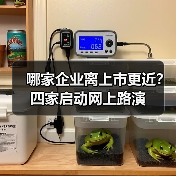 哪家企业离上市更近?四家启动网上路演 哪家企业离上市更近?四家启动网上路演