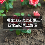 哪家企业离上市更近?四家启动网上路演 哪家企业离上市更近?四家启动网上路演