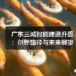 广东三城智能建造升级:创新路径与未来展望 广东三城智能建造升级:创新路径与未来展望