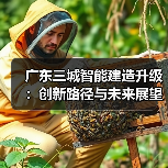 广东三城智能建造升级:创新路径与未来展望 广东三城智能建造升级:创新路径与未来展望