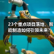 23个重点项目落地,智能制造如何引领未来? 23个重点项目落地,智能制造如何引领未来?