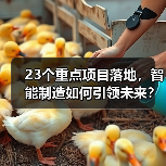 23个重点项目落地,智能制造如何引领未来? 23个重点项目落地,智能制造如何引领未来?