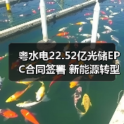 粤水电22.52亿光储EPC合同签署 新能源转型提速？