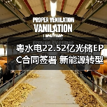 粤水电22.52亿光储EPC合同签署 新能源转型提速？