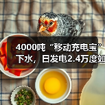 4000吨“移动充电宝”下水,日发电2.4万度如何改变海岛用电? 4000吨“移动充电宝”下水,日发电2.4万度如何改变海岛用电?