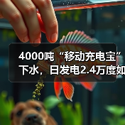 4000吨“移动充电宝”下水,日发电2.4万度如何改变海岛用电? 4000吨“移动充电宝”下水,日发电2.4万度如何改变海岛用电?