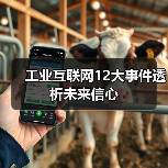 工业互联网12大事件透析未来信心 工业互联网12大事件透析未来信心