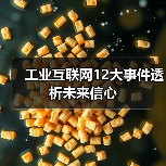 工业互联网12大事件透析未来信心 工业互联网12大事件透析未来信心