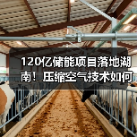 120亿储能项目落地湖南!压缩空气技术如何引领未来? 120亿储能项目落地湖南!压缩空气技术如何引领未来?