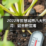 2022年智慧城市八大热词:掘金新蓝海 2022年智慧城市八大热词:掘金新蓝海