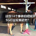 这些14个事件如何揭开5G行业发展趋势? 这些14个事件如何揭开5G行业发展趋势?