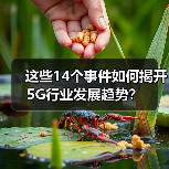 这些14个事件如何揭开5G行业发展趋势? 这些14个事件如何揭开5G行业发展趋势?