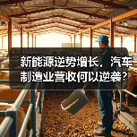 新能源逆势增长,汽车制造业营收何以逆袭? 新能源逆势增长,汽车制造业营收何以逆袭?