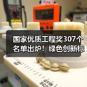 国家优质工程奖307个名单出炉!绿色创新标杆工程曝光 国家优质工程奖307个名单出炉!绿色创新标杆工程曝光