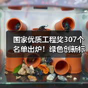 国家优质工程奖307个名单出炉!绿色创新标杆工程曝光 国家优质工程奖307个名单出炉!绿色创新标杆工程曝光