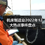 机床制造业2022年12大热点事件盘点 机床制造业2022年12大热点事件盘点
